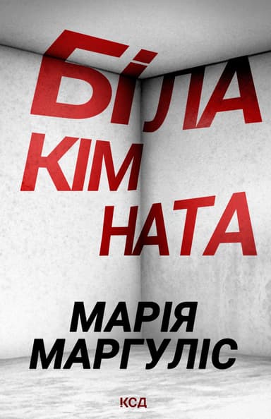 Біла кімната