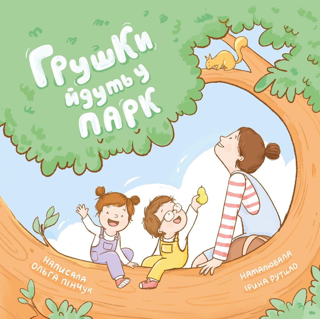 Обкладника "Грушки йдуть в парк" Обкладинка "Грушки йдуть в парк"