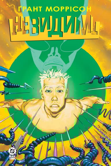 Невидимі. Книга 2