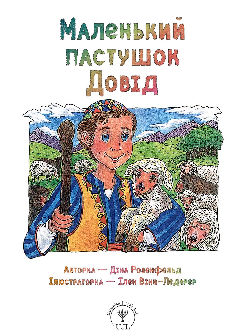 Обкладника "Маленький пастушок Довід" - 1 Фото Превью "Маленький пастушок Довід" - Фото №1