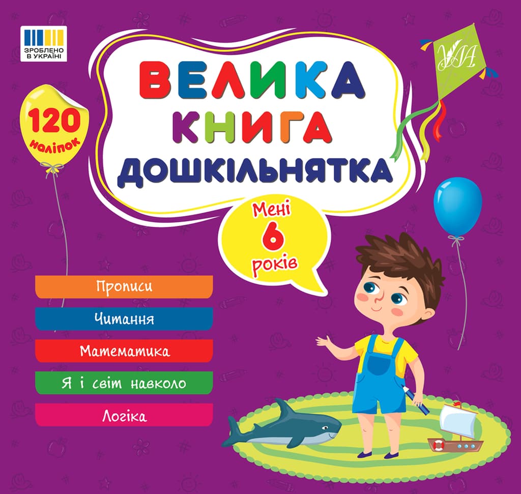 Обкладника "Велика книга дошкільнятка. Мені 6 років" - 1 Фото Превью "Велика книга дошкільнятка. Мені 6 років" - Фото №1