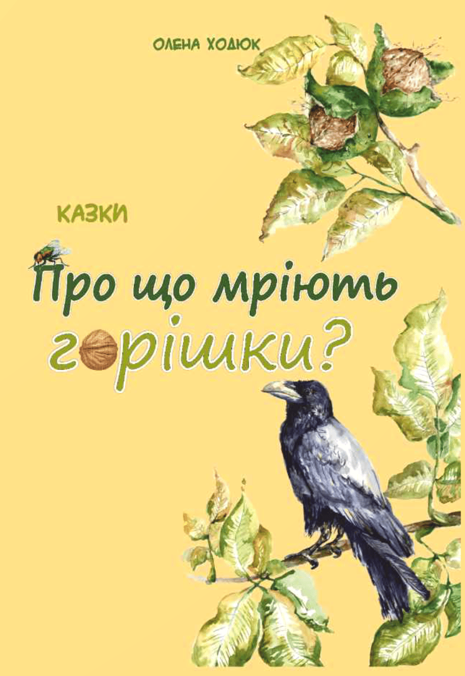Обкладника "Про що мріють горішки?" Обкладинка "Про що мріють горішки?"