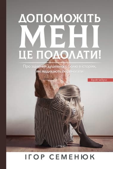 Обкладника "Допоможіть мені це подолати" Обкладинка "Допоможіть мені це подолати"
