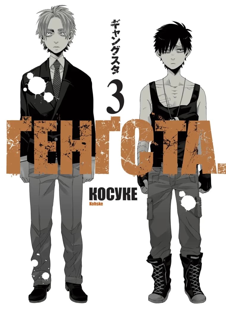 Обкладника "Ґенґста. Том 3" Обкладинка "Ґенґста. Том 3"