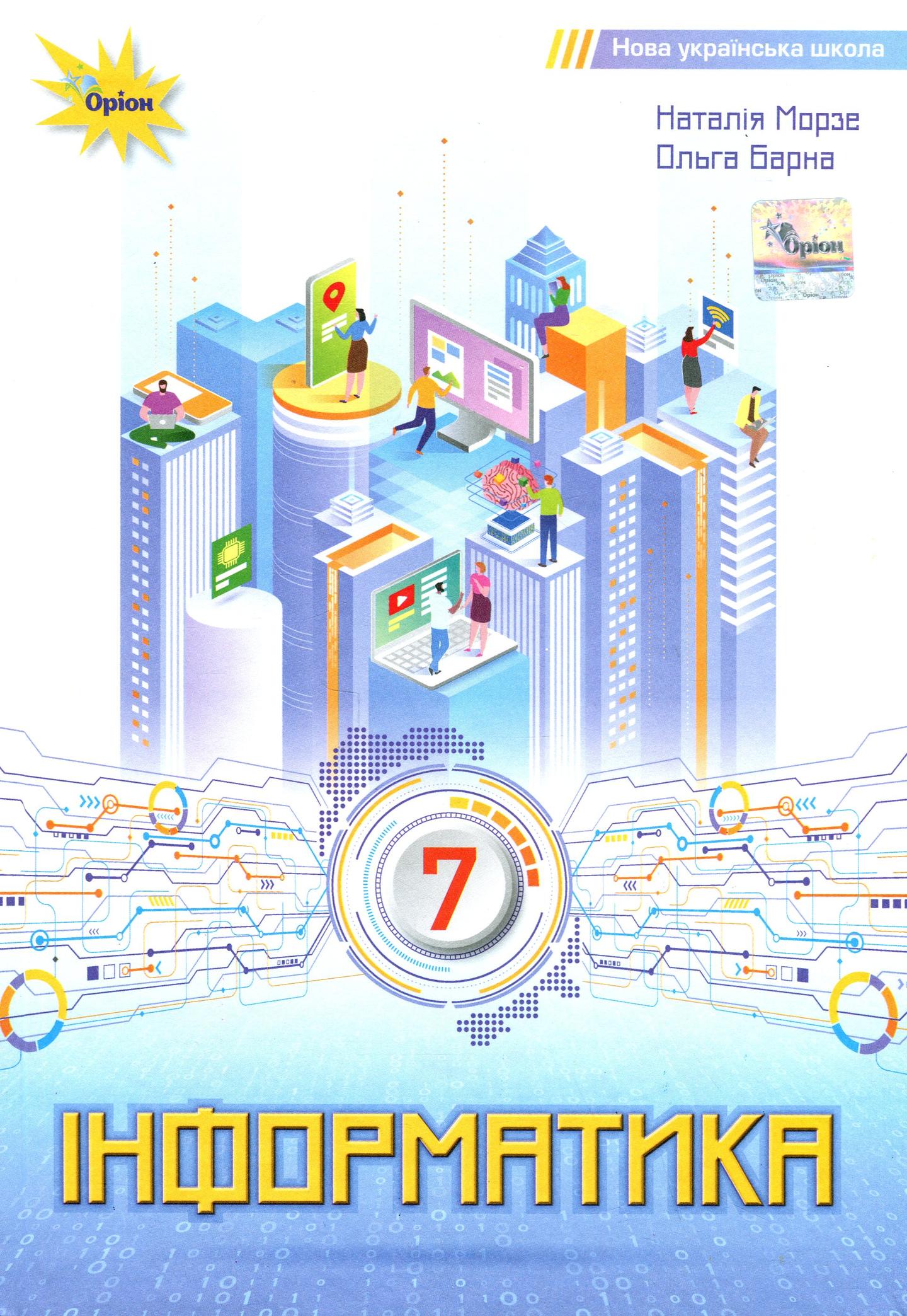 Інформатика. 7 клас. Підручник