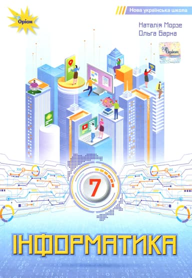 Інформатика. 7 клас. Підручник