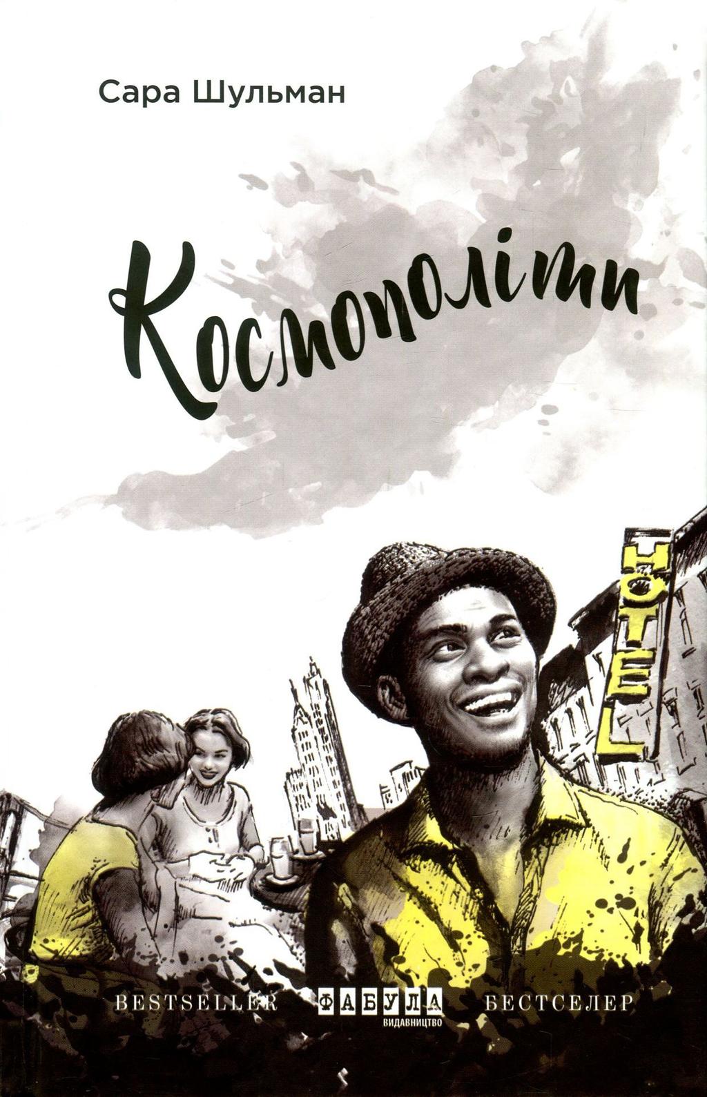 Обкладника "Космополіти" - 1 Фото Превью "Космополіти" - Фото №1