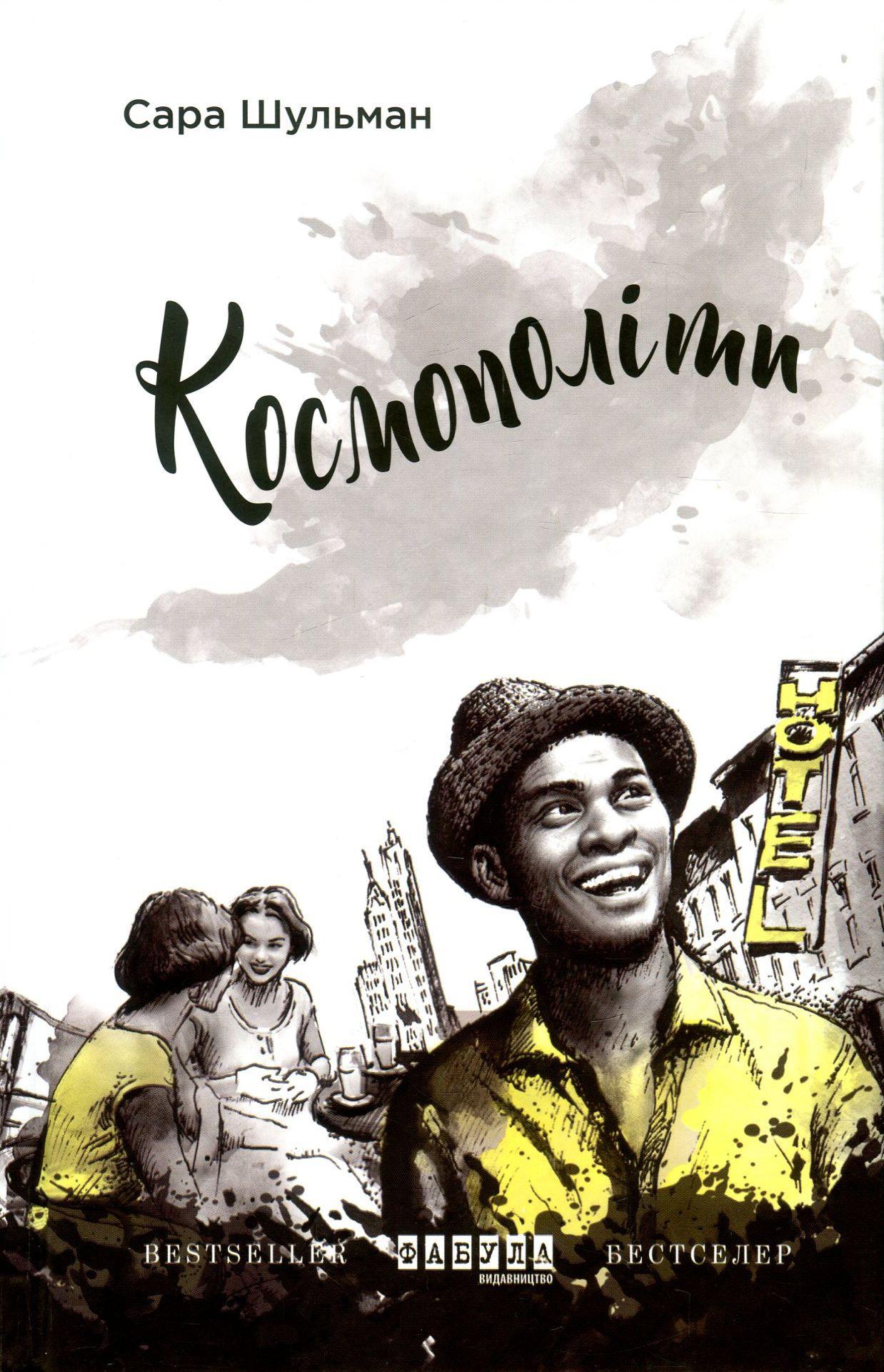 Космополіти