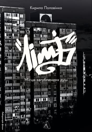 Лімб. Місце загублених душ