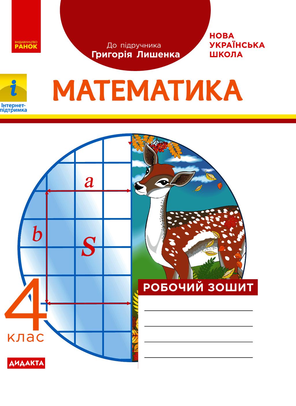 Обкладника "4 клас. Математика. Робочий зошит (до підр. Лишенко Г.П.)" - 1 Фото Превью "4 клас. Математика. Робочий зошит (до підр. Лишенко Г.П.)" - Фото №1