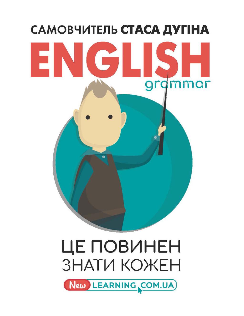 Обкладника "English grammar. Це повинен знати кожен" Обкладинка "English grammar. Це повинен знати кожен"