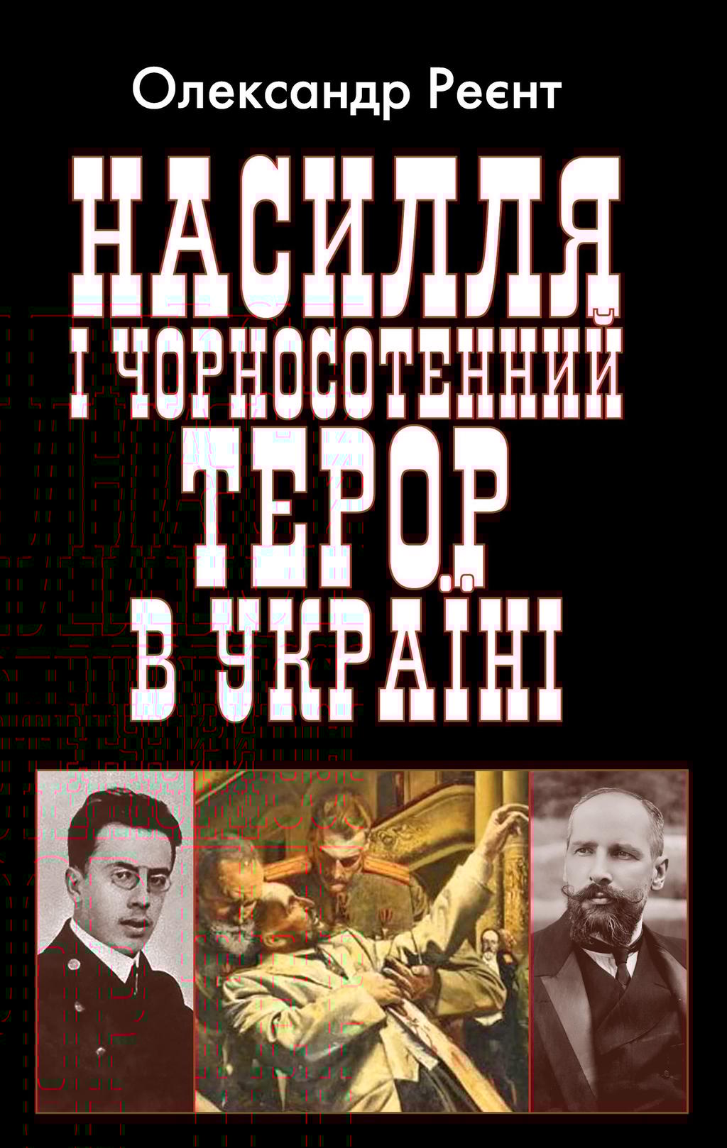Обкладника "Насилля і чорносотенний терор в Україні" - 1 Фото Превью "Насилля і чорносотенний терор в Україні" - Фото №1