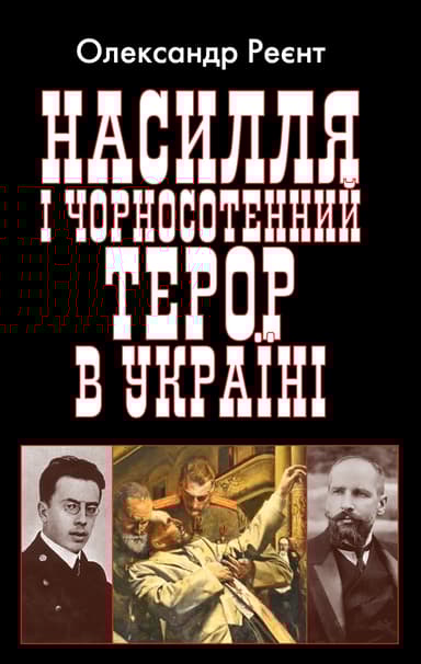 Насилля і чорносотенний терор в Україні