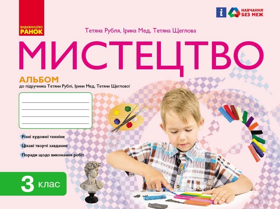 Мистецтво. Альбом з робочим зошитом до підручника. 3 клас