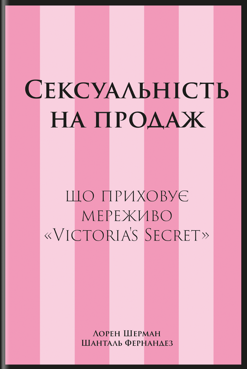 Обкладника "Сексуальність на продаж: Що приховує мереживо «Victoria’s Secret»" - 1 Фото Превью "Сексуальність на продаж: Що приховує мереживо «Victoria’s Secret»" - Фото №1