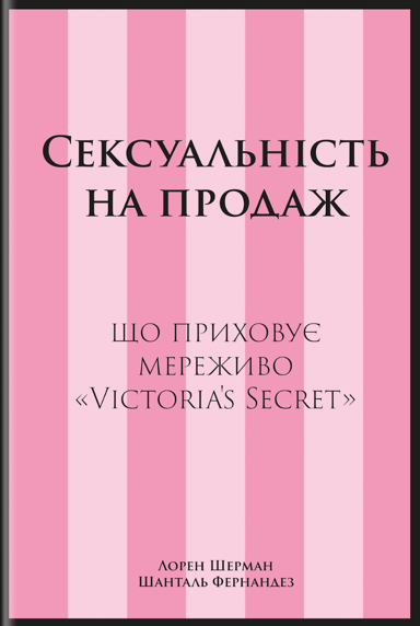 Сексуальність на продаж: Що приховує мереживо «Victoria’s Secret»