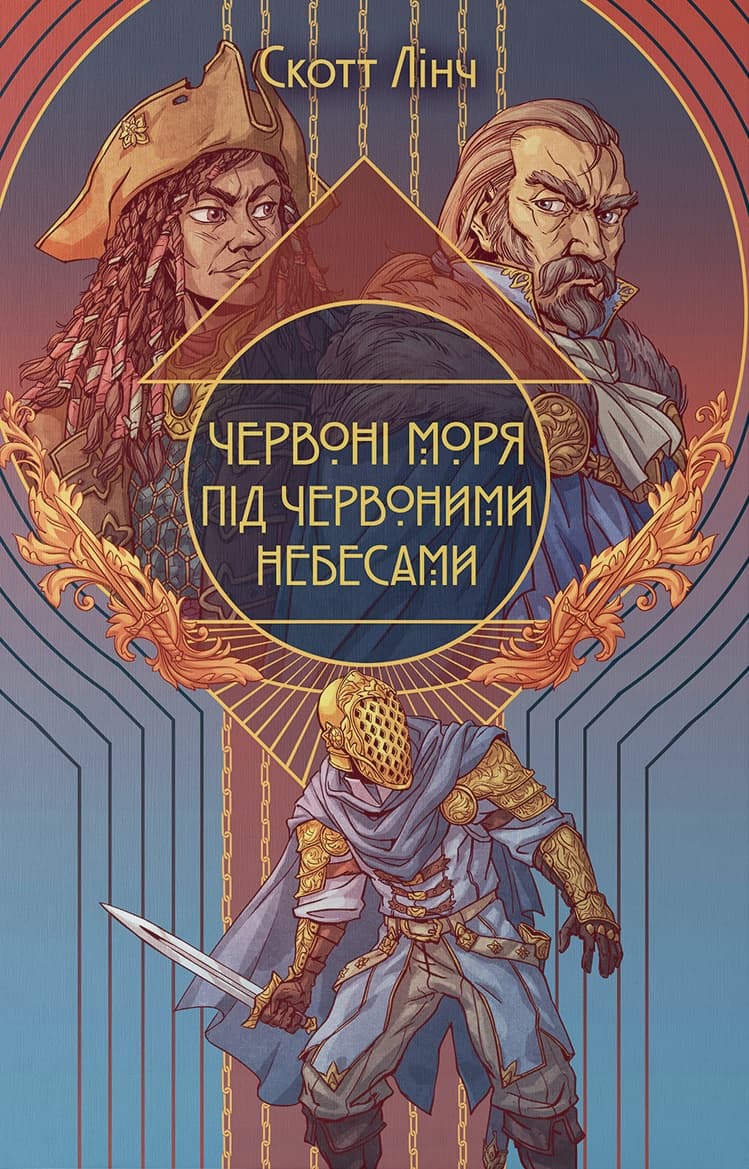 Червоні моря під червоними небесами