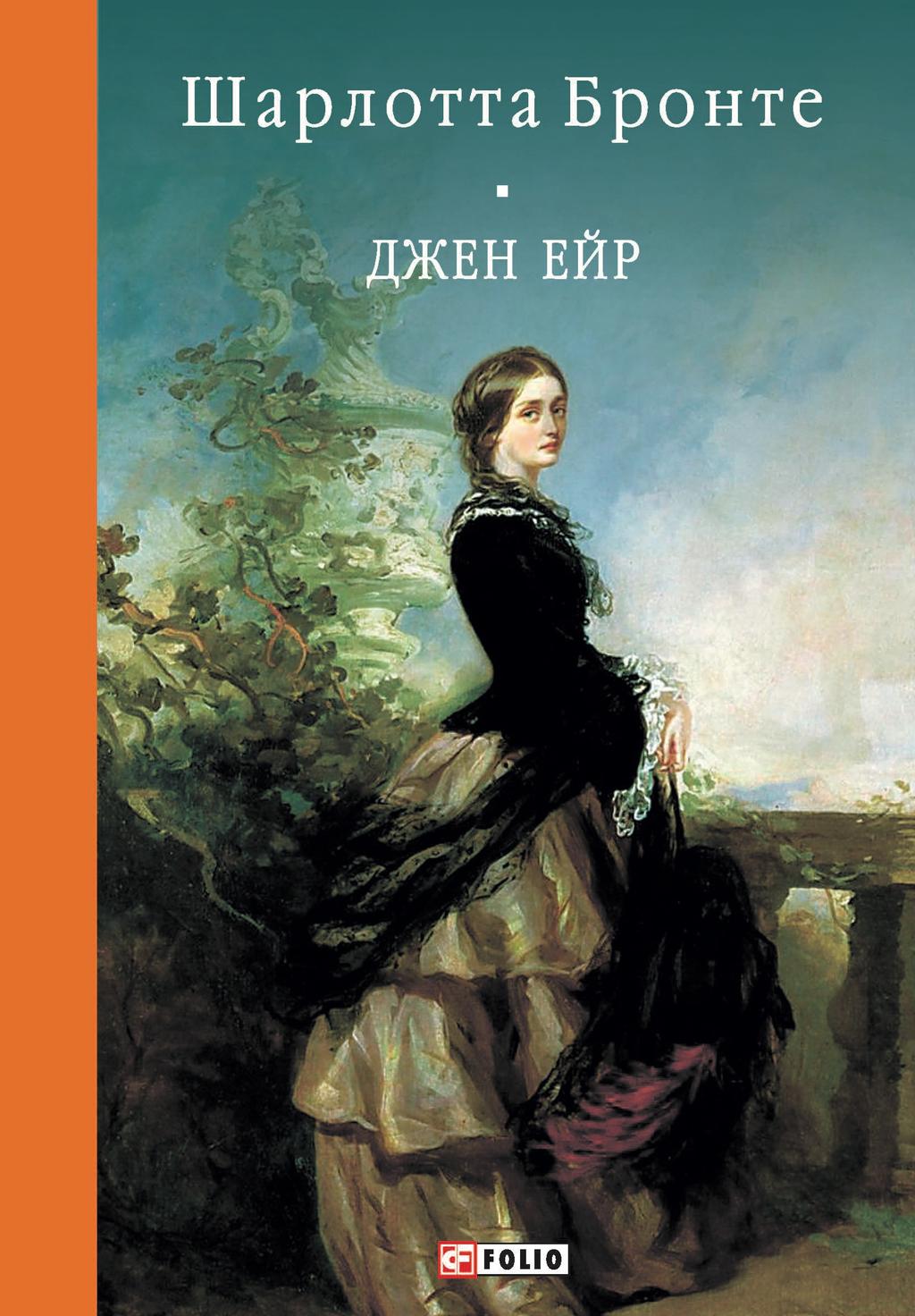 Обкладника "Джен Ейр" Обкладинка "Джен Ейр"