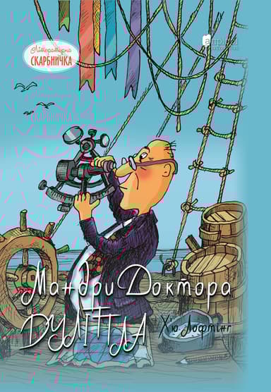 Мандри Доктора Дуліттла