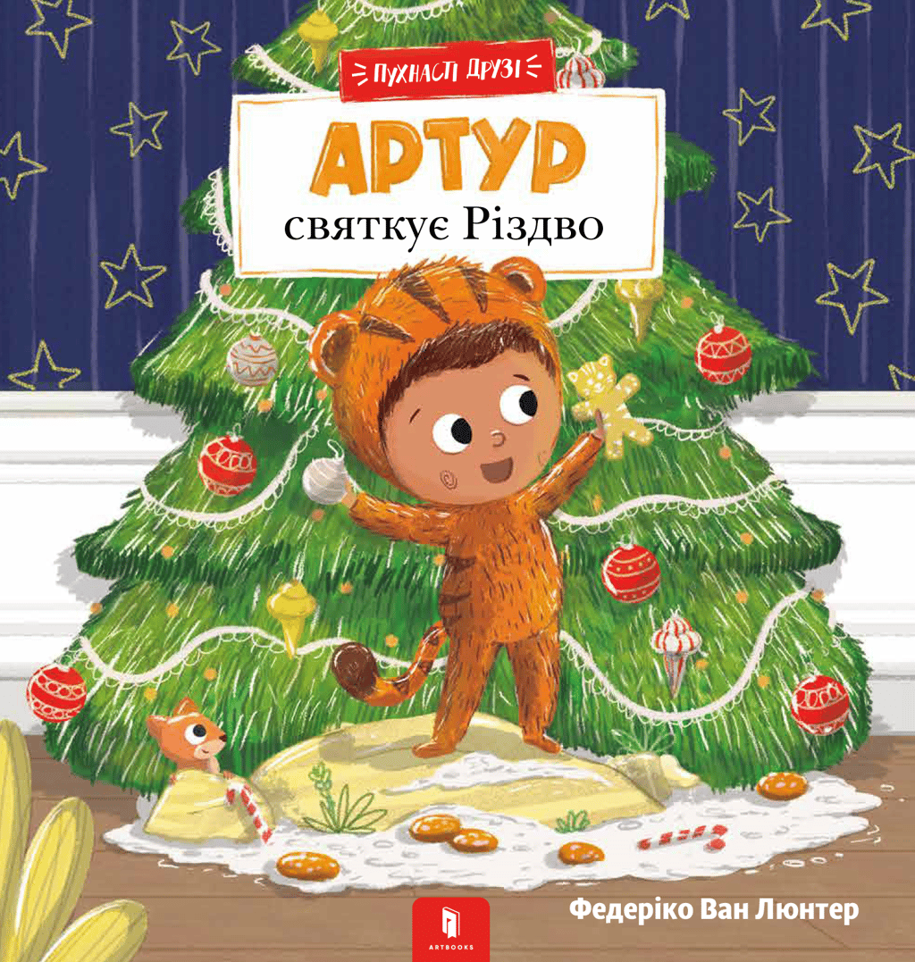Обкладника "Пухнасті друзі. Артур святкує Різдво" Обкладинка "Пухнасті друзі. Артур святкує Різдво"