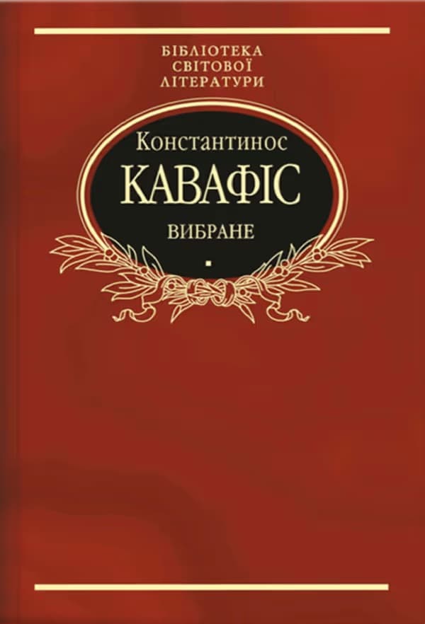 Обкладника "Константинос Кавафіс. Вибране" - 1 Фото Превью "Константинос Кавафіс. Вибране" - Фото №1