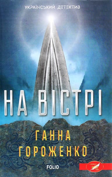 На вістрі