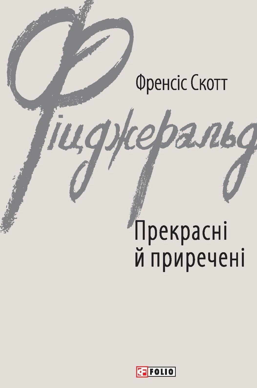 Прекрасні й приречені