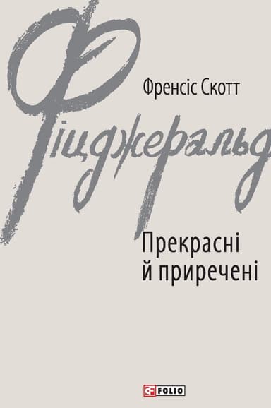 Прекрасні й приречені
