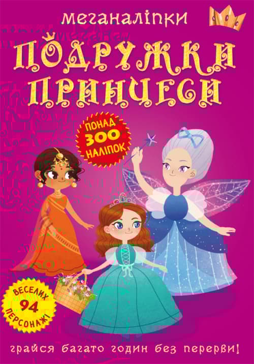 Обкладника "Меганаліпки. Подружки принцеси" - 1 Фото Превью "Меганаліпки. Подружки принцеси" - Фото №1