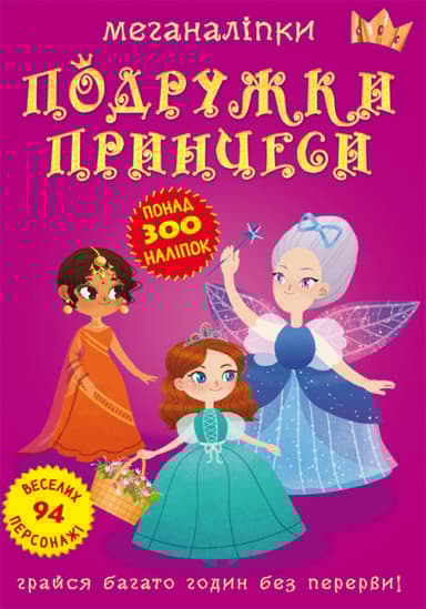 Меганаліпки. Подружки принцеси
