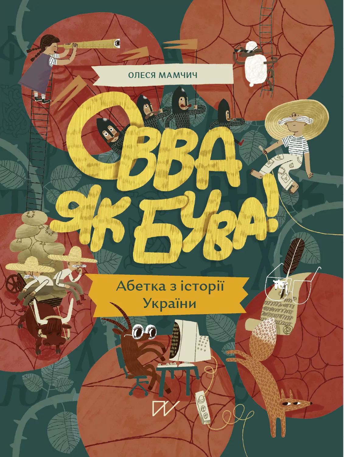 Овва як бува! Абетка із історії України