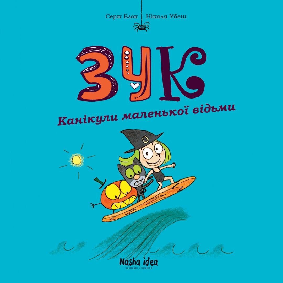 Канікули маленької відьми. Зук. Том 3