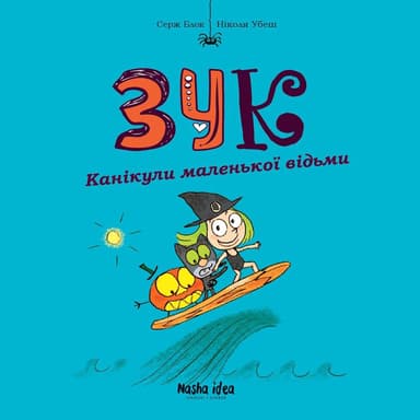 Канікули маленької відьми. Зук. Том 3