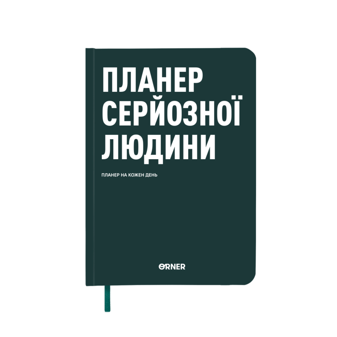 Планер-щоденник "Планер серйозної людини" темно-зелений