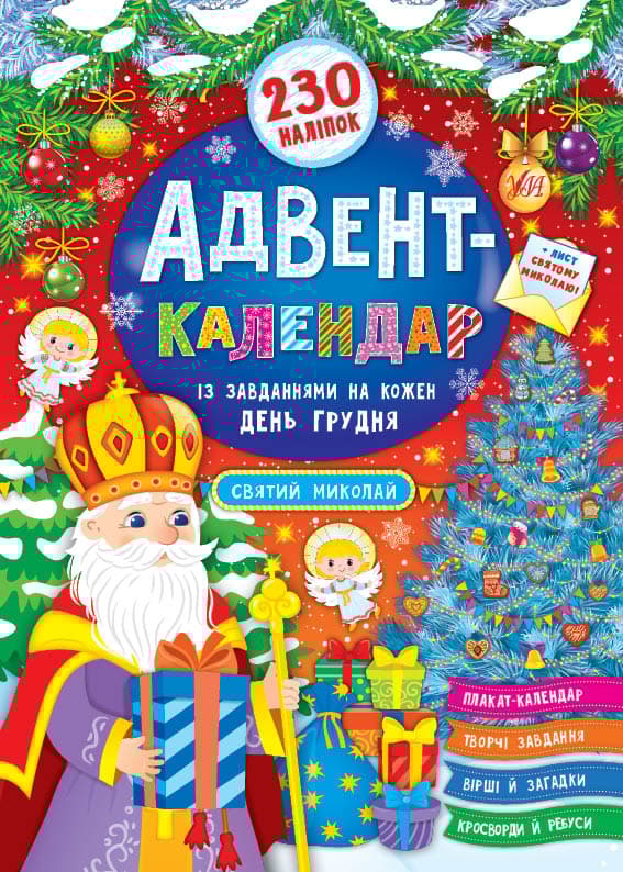 Обкладника "Адвент-календар. Святий Миколай" - 1 Фото Превью "Адвент-календар. Святий Миколай" - Фото №1