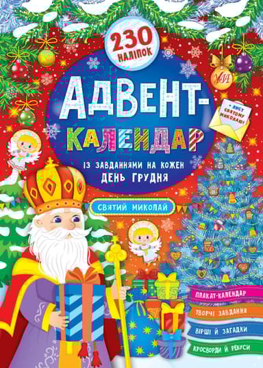 Адвент-календар. Святий Миколай