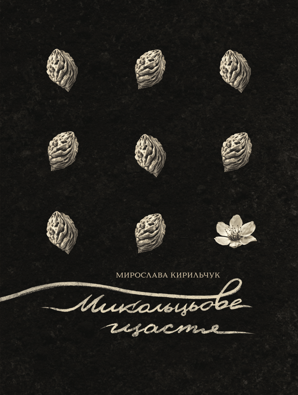 Обкладника "Микольцьове щастя" Обкладинка "Микольцьове щастя"