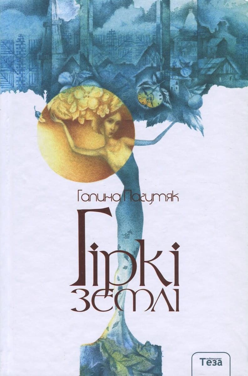 Обкладника "Гіркі землі" - 1 Фото Превью "Гіркі землі" - Фото №1