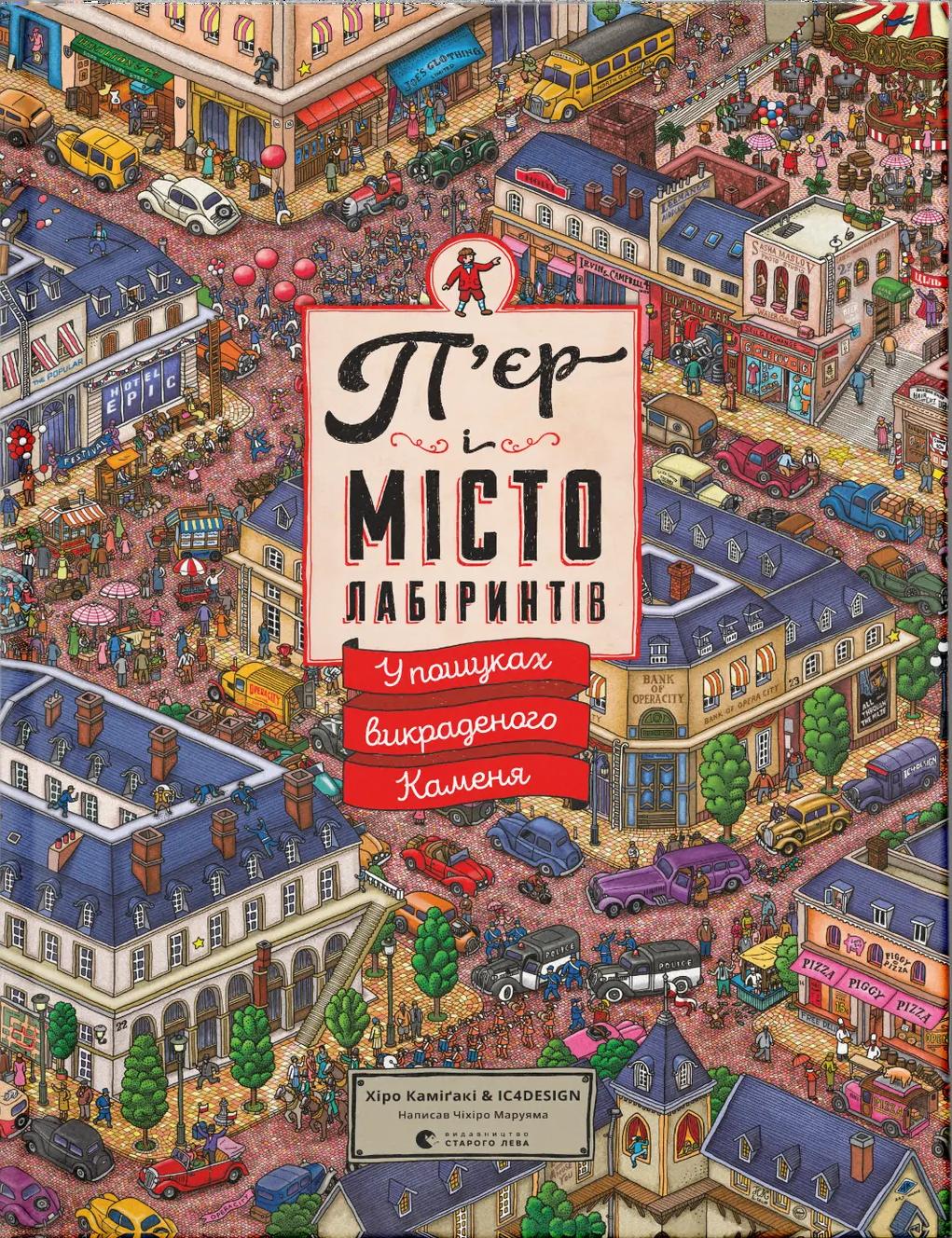 Обкладника "П'єр і Місто лабіринтів. У пошуках викраденого Каменя" - 1 Фото Превью "П'єр і Місто лабіринтів. У пошуках викраденого Каменя" - Фото №1