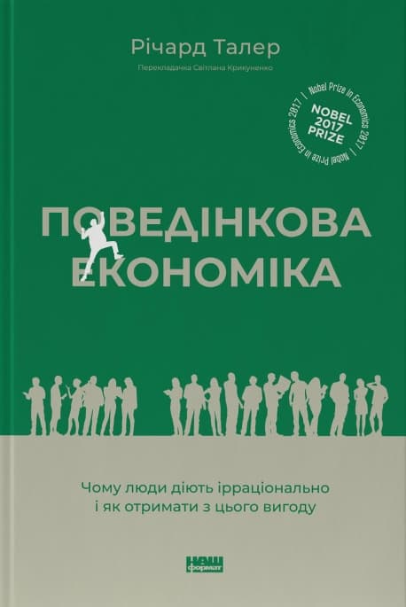 Обкладника "Поведінкова економіка. Чому люди діють ірраціонально і як отримати з цього вигоду" - 1 Фото Превью "Поведінкова економіка. Чому люди діють ірраціонально і як отримати з цього вигоду" - Фото №1