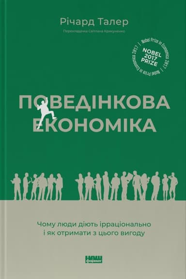 Поведінкова економіка. Чому люди діють ірраціонально і як отримати з цього вигоду