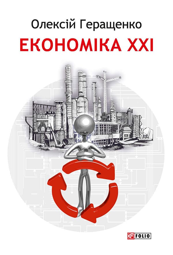 Економіка ХХІ: країни, підприємства, людини