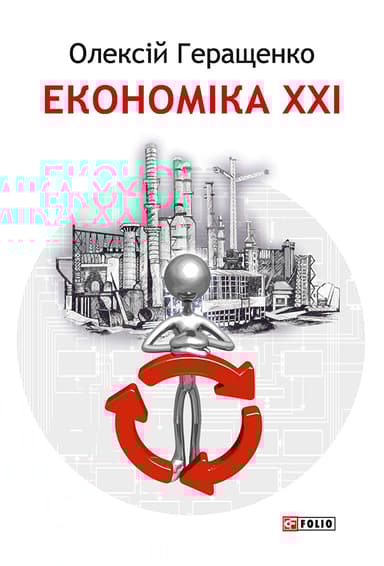 Економіка ХХІ: країни, підприємства, людини