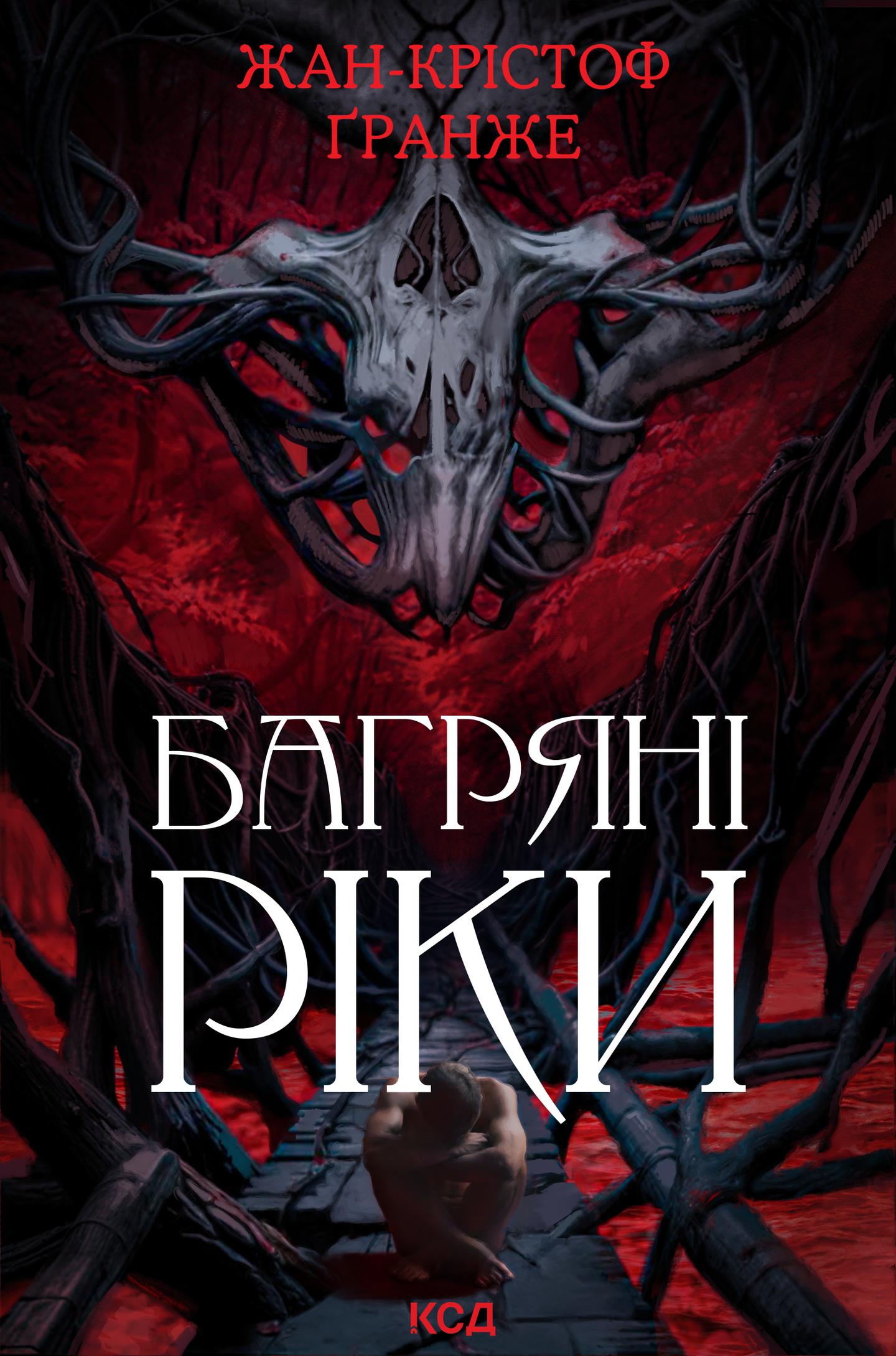 Багряні ріки