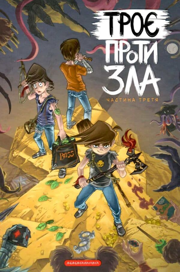 Обкладника "Троє проти зла. Частина третя" - 1 Фото Превью "Троє проти зла. Частина третя" - Фото №1