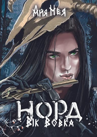 Норд. Вік Вовка. Том 1