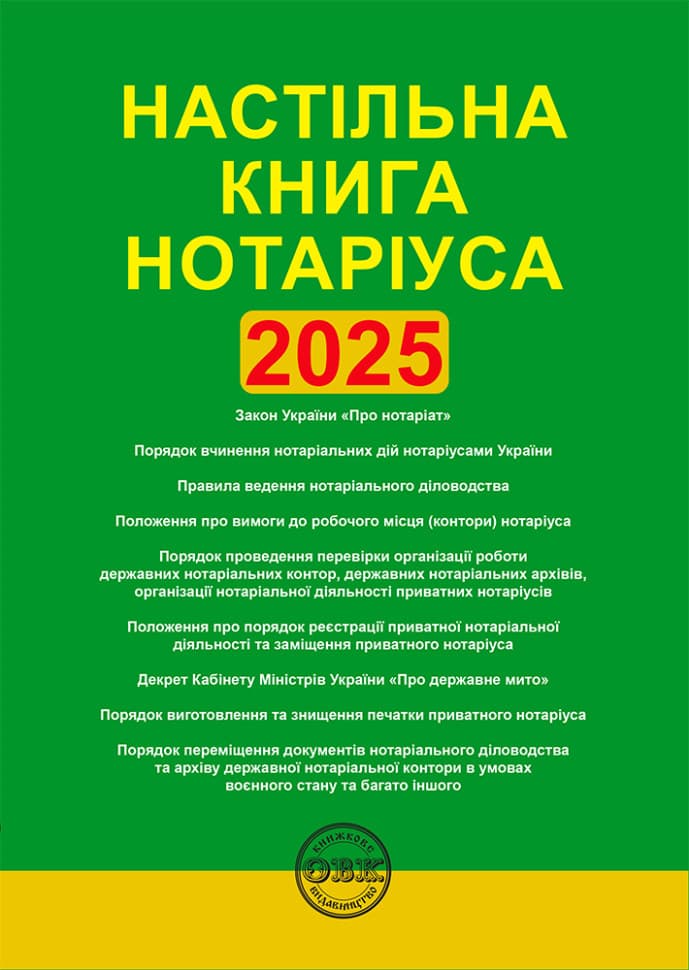 Обкладника "Настільна книга нотаріуса: зібрання нормативно-правових актів" Обкладинка "Настільна книга нотаріуса: зібрання нормативно-правових актів"