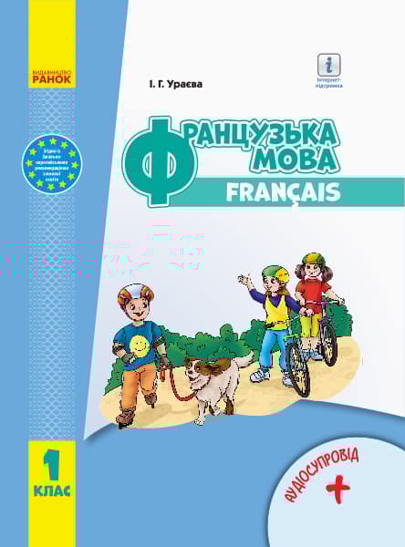 Обкладника "1 клас. Французька мова. Підручник" Обкладинка "1 клас. Французька мова. Підручник"