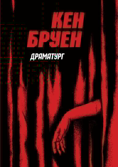 Драматург