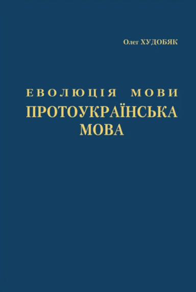 Еволюція мови. Протоукраїнська мова
